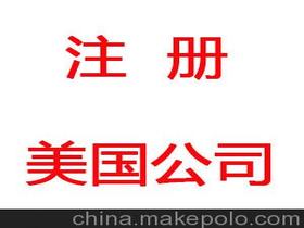 注冊(cè)美國價(jià)格 注冊(cè)美國批發(fā) 注冊(cè)美國廠家