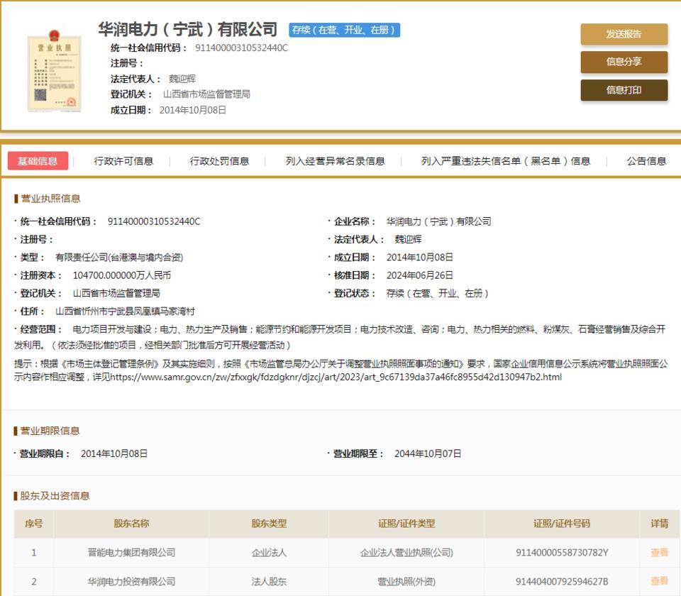 華潤電力(寧武)因不執行政府指導價、政府定價行為被罰